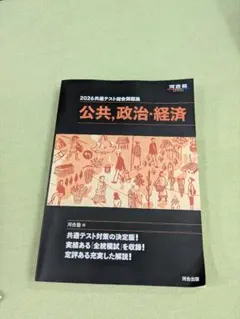 2026 共通測試題彙編 公共、政治、經濟 河合塾