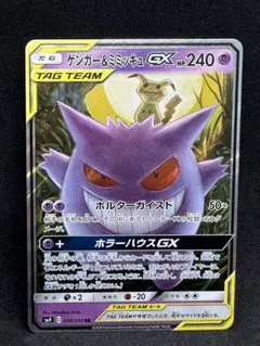 ゲンガー＆ミミッキュGX 240HP ゲンガー&ミミッキュGX SR 240HP TAG TEAM