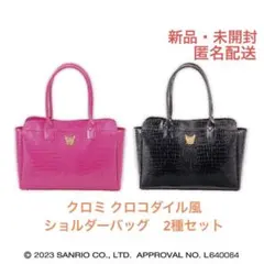 クロミ クロコダイル風　ショルダーバッグ　ピンク　ブラック　2種　セット