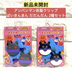 【新品未開封】アンパンマン前髪クリップ ばいきんまん だだんだん 2種セット
