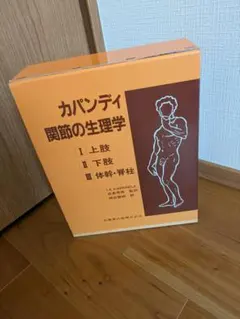 カパンディ 関節の生理学 3巻セット - メルカリ