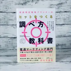 電通現役戦略プランナーのヒットをつくる「調べ方」の教科書