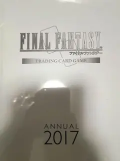 FINAL FANTASY ANNUAL 2017 FF TCG 未使用 プロモ