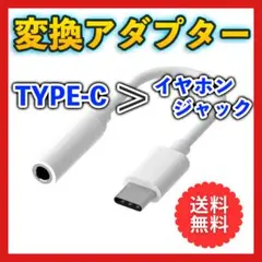 〇USB タイプC イヤホンジャック 変換 アダプタ 白 アンドロイド アナログ