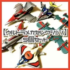 2026年最新】出撃ウルトラメカセレクションの人気アイテム - メルカリ