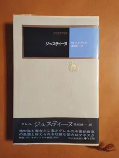 アレキサンドリア四重奏　ロレンス・ダレル アレキサンドリア四重奏(ロレンス・ダレル) / 古本、中古本、古書籍の