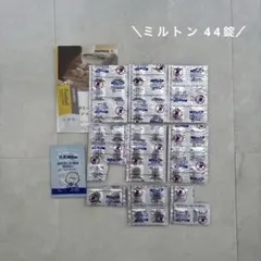 ミルトン錠剤　44錠　おまけ付き