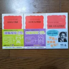 日本人の英語 全3冊セット