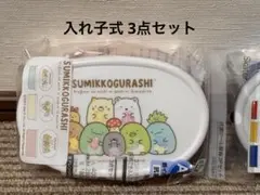 新品未使用 すみっコぐらし お弁当箱 入れ子式ランチボックス3個セット