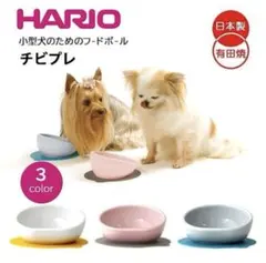 【期間限定】HARIO チビプレ 小型犬用フードボウル　PTS-CB