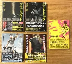 木内一裕 矢能シリーズ5冊セット - メルカリ