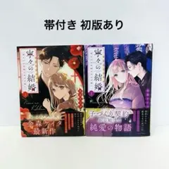 特典つき】寧々の結婚～望まれぬ花嫁は幸せを願う～1巻.2巻 - メルカリ