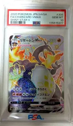 リザードンvmax ssr PSA10 PSA10】リザードンVMAX SSR (308/190) [S4A] の通販・買取価格