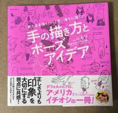 手の描き方とポーズアイデア 「見たまま描く」から「思い通りに描く」へ