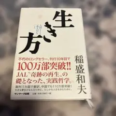 生き方 稲盛和夫 サンマーク出版