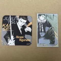 呪術廻戦展 日車寛見 2点セット