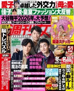 ★週刊女性★1/6·13合併号