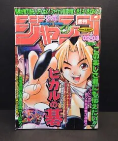 週刊少年ジャンプ 1999年 2-3号 ヒカルの碁 新連載 - メルカリ