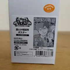 モブサイコ100 霊とか相談所 　B2　ポスター 霊幻新隆