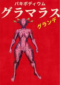 う*ょ様 塊根植物　パキポディウム グラキリス　フィギュア【Pグラマラスグランデのサムネイル