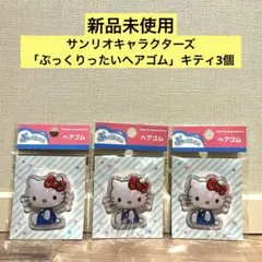 【新品未使用】サンリオキャラクターズ 「ぷっくりったいヘアゴム」キティ3個