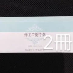 リーガロイヤルホテル 株主ご優待券 2冊　(メルカリ便)