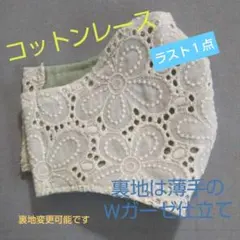 ナチュラル派の大人女子に♪柔らかWガーゼ仕立☆コットンレースのハンドメイドマスク