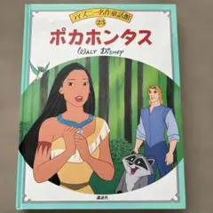 ポカホンタス　ディズニー名作童話館のサムネイル