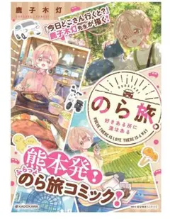 のら旅 02 鹿子木灯