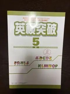 英検突破 5級