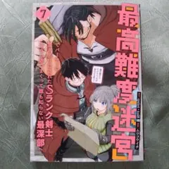 最高難度迷宮でパーティに置き去りにされたSランク剣士、本当に迷いまくって誰も知…