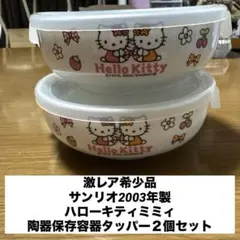 激レア希少品サンリオ2003年製ハローキティミミィ陶器保存容器タッパー２個セット