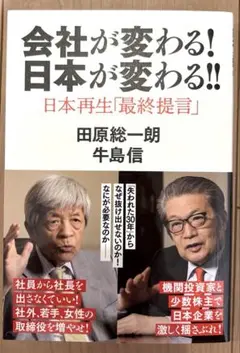 【新品未使用】会社が変わる!日本が変わる!! 日本再生「最終提言」