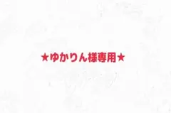 ★ゆかりん様専用★