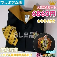 ハリーポッター ローブ ハッフルパフ ローブ ネクタイセット スタジオツアー