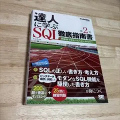 초보자가 되고 싶지 않은 분들을 위해 전문가가 알려주는 철저한 SQL 학습 가이드 2판