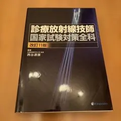 診療放射線技師国家試験対策全科 診療放射線技師国家試験対策全科 | 西谷 源展, 遠藤 啓吾 |本 | 通販