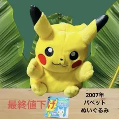 ポケモン　ピカチュウ　ぬいぐるみ　パペットぬいぐるみ　ダイヤモンド&パール　美品