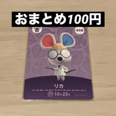 あつ森 amiiboカード リカ 438