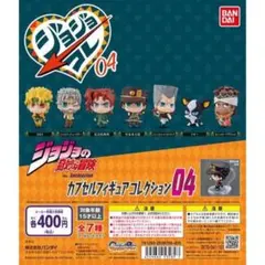 ジョジョ ガチャガチャ 3部 ジョジョコレ
