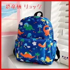 子供用リュック 恐竜柄 青 キッズリュック 男の子 女の子 幼稚園 保育園 遠足