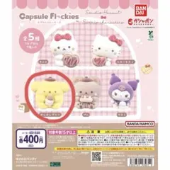 ポムポムプリン カプセルフロッキーズ ガチャ フィギュア