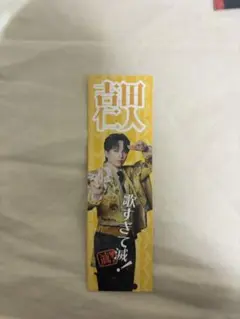 吉田仁人 M!LK 【SMILE POP!】 ステッカー