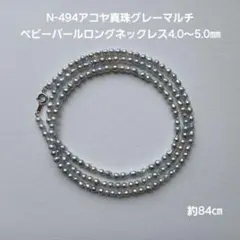 N494アコヤ真珠グレーマルチベビーパールロングネックレス4.0～5.0㎜本真珠