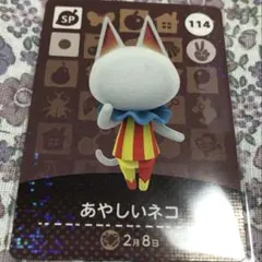 どうぶつの森 amiiboカード あやしいネコ