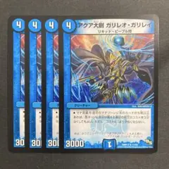 デュエルマスターズ　デュエマ　アクア大尉 ガリレオガリレイ　4枚