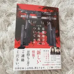 文庫版 近畿地方のある場所について