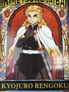 【最終値下げ】鬼滅の刃 ポスターコレクション vol.3煉獄杏寿郎 ポスター