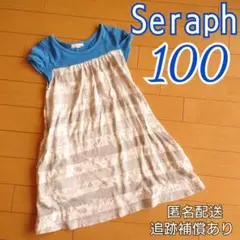 セラフ ワンピース 100センチ Seraph
