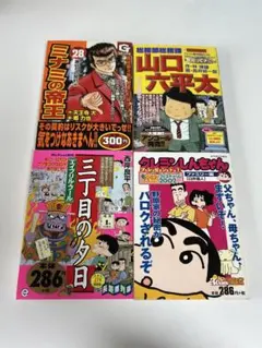 コンビニコミック4冊 ミナミの帝王 山口六平太 짱구 三丁目の夕日